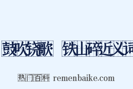 鼓吹铙歌·铁山碎近义词是什么意思的图片